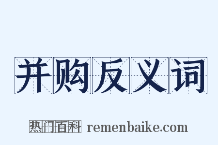 并购反义词是什么意思的图片